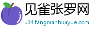 见雀张罗网